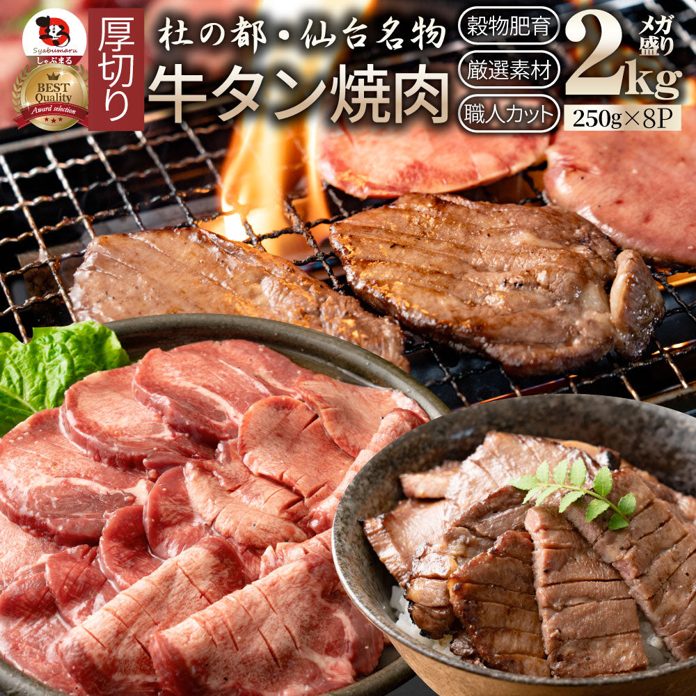 牛肉 肉 牛タン 2kg 250g×8P 厚切り 約16人前 お中元 ギフト 食品 プレゼント 女性 男性 お祝い 新生活 食品送料無料