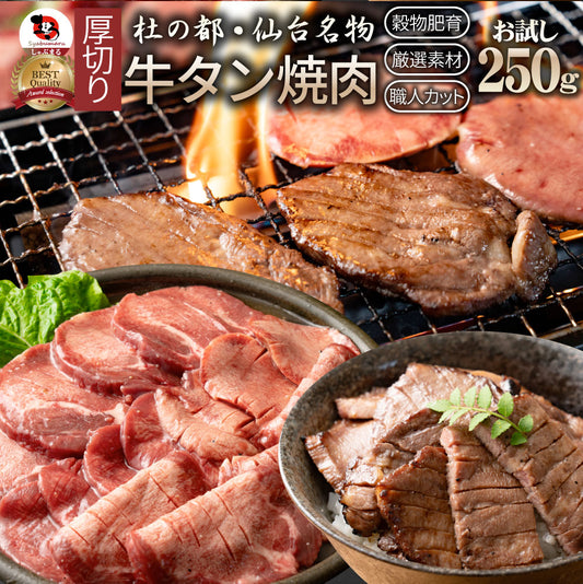 肉 お中元 ギフト 食品 お祝い 新生活 牛肉 牛タン 焼肉 250g 厚切り 約2人前 食品 贈答 お祝い 御祝 内祝い お取り寄せ 冷凍 焼肉セット 焼肉 ランキング1位