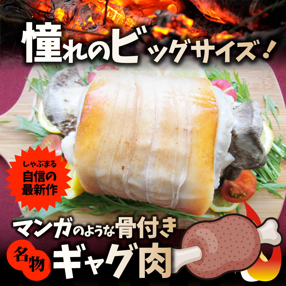 【今だけ8,380円→4,190円】バーベキュー パーティー 名物 ギャグ肉 骨付き肉 マンガのようなビッグサイズ！ マンガ肉 まんが肉 漫画肉 骨付き肉 マンモスの肉 BBQ バーベキュー パーティー 調理済 惣菜 タレ付き 焼肉 焼豚 豚肉 豚バラ肉