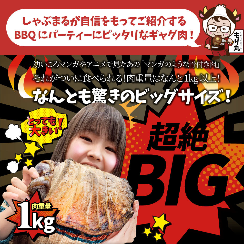 【今だけ8,380円→4,190円】バーベキュー パーティー 名物 ギャグ肉 骨付き肉 マンガのようなビッグサイズ！ マンガ肉 まんが肉 漫画肉 骨付き肉 マンモスの肉 BBQ バーベキュー パーティー 調理済 惣菜 タレ付き 焼肉 焼豚 豚肉 豚バラ肉