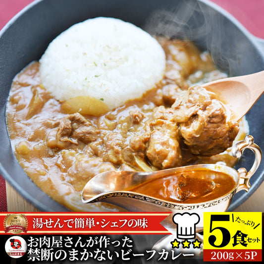 カレー ビーフカレー 200g×5食セット お肉屋さんが作った禁断のまかないビーフカレー 肉 牛肉 敬老の日 お歳暮 ギフト 食品 お祝い 牛スジ アキレス デミグラスソース 温めるだけ レンジ 冷凍 惣菜 プレゼント 送料無料 祝い お祝い返し 記念 通販 お取り寄せ グルメ 誕生日