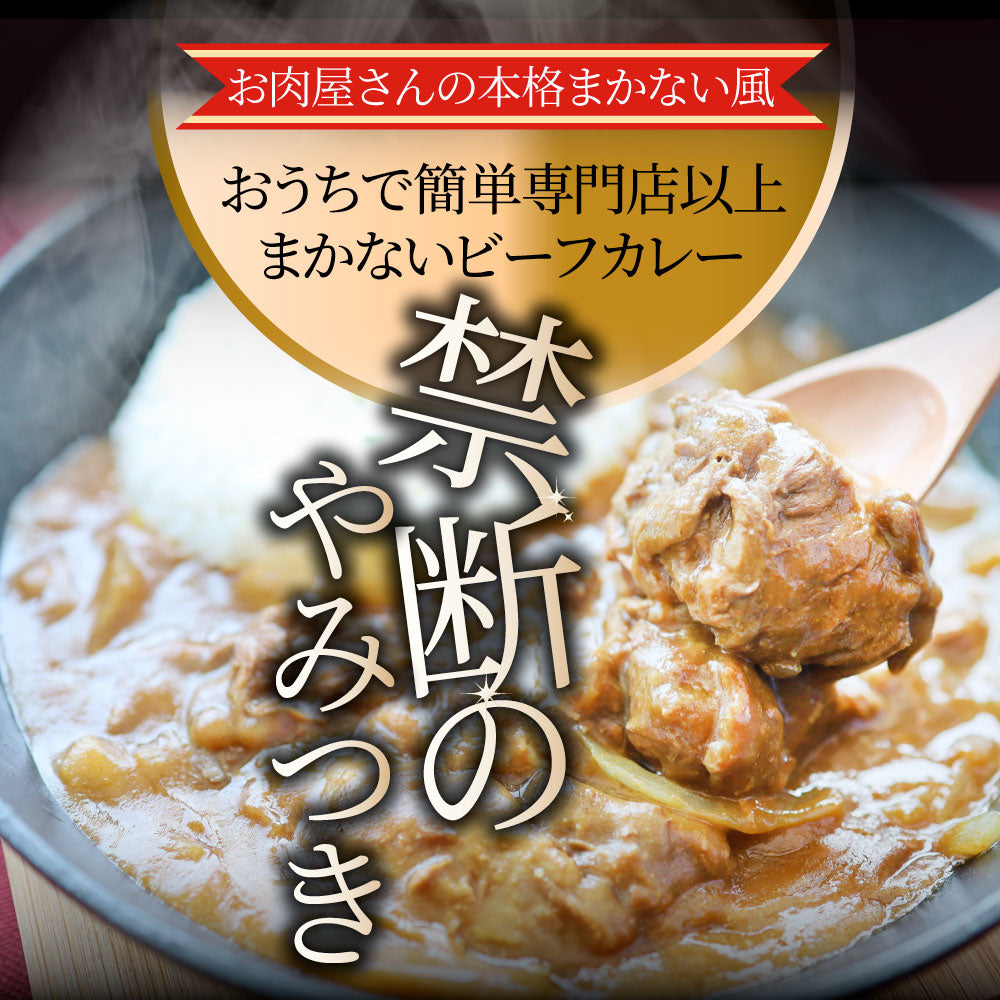 カレー ビーフカレー 200g×2食セット お肉屋さんが作った禁断のまかないビーフカレー ※メール便発送同梱不可代金引換利用不可※ レトルトカレー 肉  牛肉 湯煎