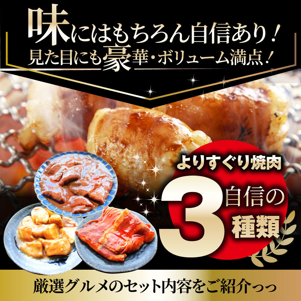 焼肉 セット 牛肉 肉 よりすぐり 3種盛り 3人前 福袋 ホルモン カルビ バーベキュー