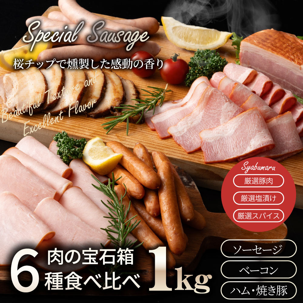 肉の宝石箱 選りすぐりウインナー ハム ベーコン6種食べ比べセット1kg ギフト プレゼント お中元 食品 食べ物 グルメ お取り寄せグルメ 肉加工品