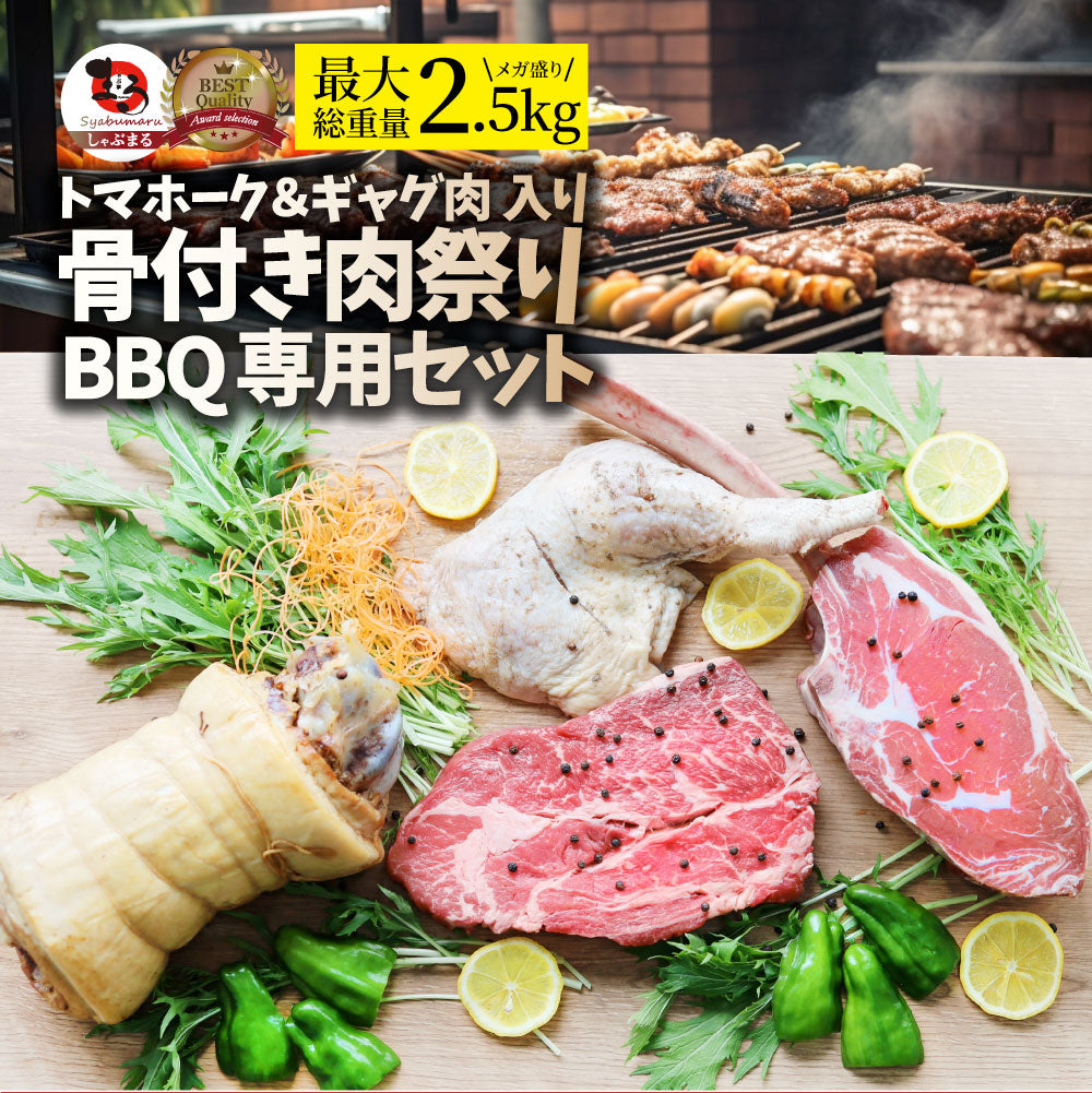 トマホーク入り 骨付き肉祭りBBQ専用セット 《合計2.5kg》 ギャグ肉 マンガ肉 まんが肉 漫画肉 焼肉のタレ付き 行楽 野外 食べ物 牛肉 アウトドア 送料無料 肉 セット キャンプ キャンプ飯