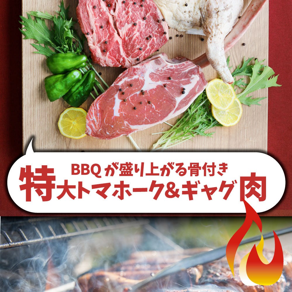 トマホーク入り 骨付き肉祭りBBQ専用セット 《合計2.5kg》 ギャグ肉 マンガ肉 まんが肉 漫画肉 焼肉のタレ付き 行楽 野外 食べ物 牛肉 アウトドア 送料無料 肉 セット キャンプ キャンプ飯