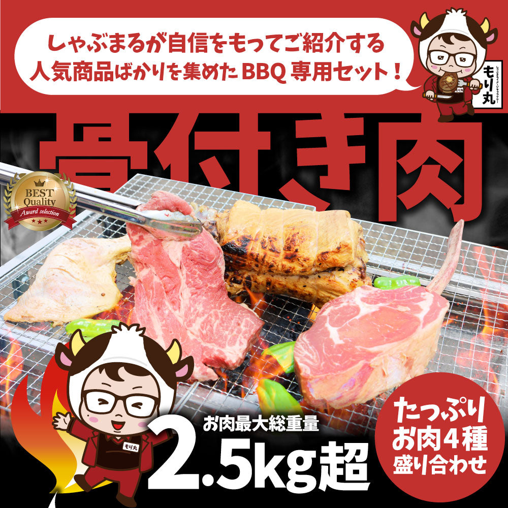 トマホーク入り 骨付き肉祭りBBQ専用セット 《合計2.5kg》 ギャグ肉 マンガ肉 まんが肉 漫画肉 焼肉のタレ付き 行楽 野外 食べ物 牛肉 アウトドア 送料無料 肉 セット キャンプ キャンプ飯