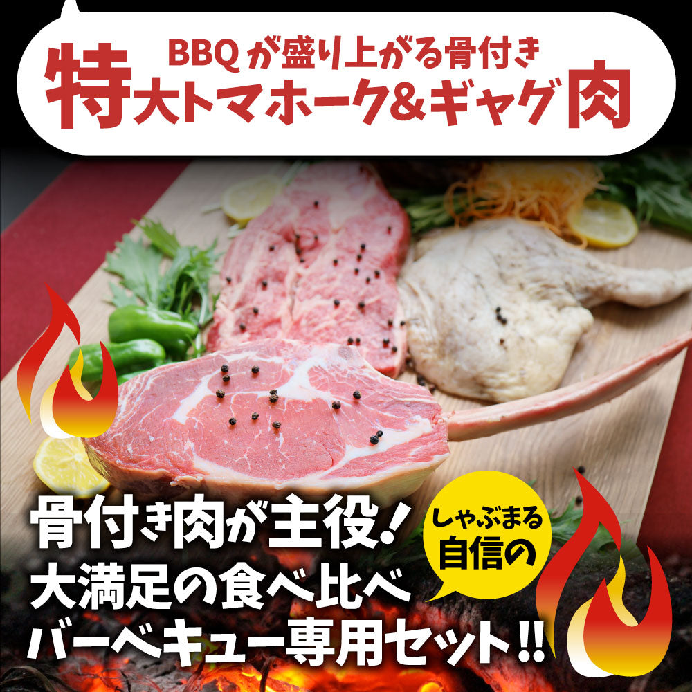 トマホーク入り 骨付き肉祭りBBQ専用セット 《合計2.5kg》 ギャグ肉 マンガ肉 まんが肉 漫画肉 焼肉のタレ付き 行楽 野外 食べ物 牛肉 アウトドア 送料無料 肉 セット キャンプ キャンプ飯