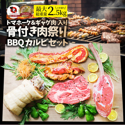 トマホーク入り 骨付き肉祭り BBQカルビセット 《合計2.7kg超》 ギャグ肉 マンガ肉 まんが肉 漫画肉 焼肉のタレ付き 行楽 野外 食べ物 牛肉 アウトドア お家焼肉 レジャー 1ポンド 送料無料 バーベキュー 肉 食材 セット バーベキューセット キャンプ キャンプ飯