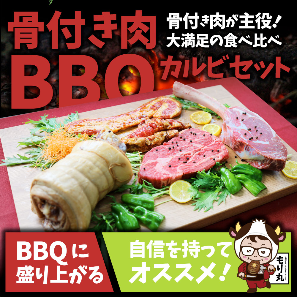 トマホーク入り 骨付き肉祭り BBQカルビセット 《合計2.7kg超》 ギャグ肉 マンガ肉 まんが肉 漫画肉 焼肉のタレ付き 行楽 野外 食べ物 牛肉 アウトドア お家焼肉 レジャー 1ポンド 送料無料 バーベキュー 肉 食材 セット バーベキューセット キャンプ キャンプ飯