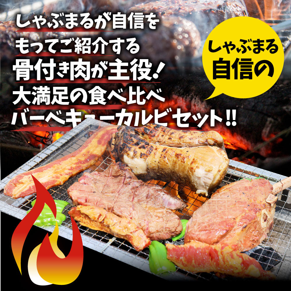 トマホーク入り 骨付き肉祭り BBQカルビセット 《合計2.7kg超》 ギャグ肉 マンガ肉 まんが肉 漫画肉 焼肉のタレ付き 行楽 野外 食べ物 牛肉 アウトドア お家焼肉 レジャー 1ポンド 送料無料 バーベキュー 肉 食材 セット バーベキューセット キャンプ キャンプ飯