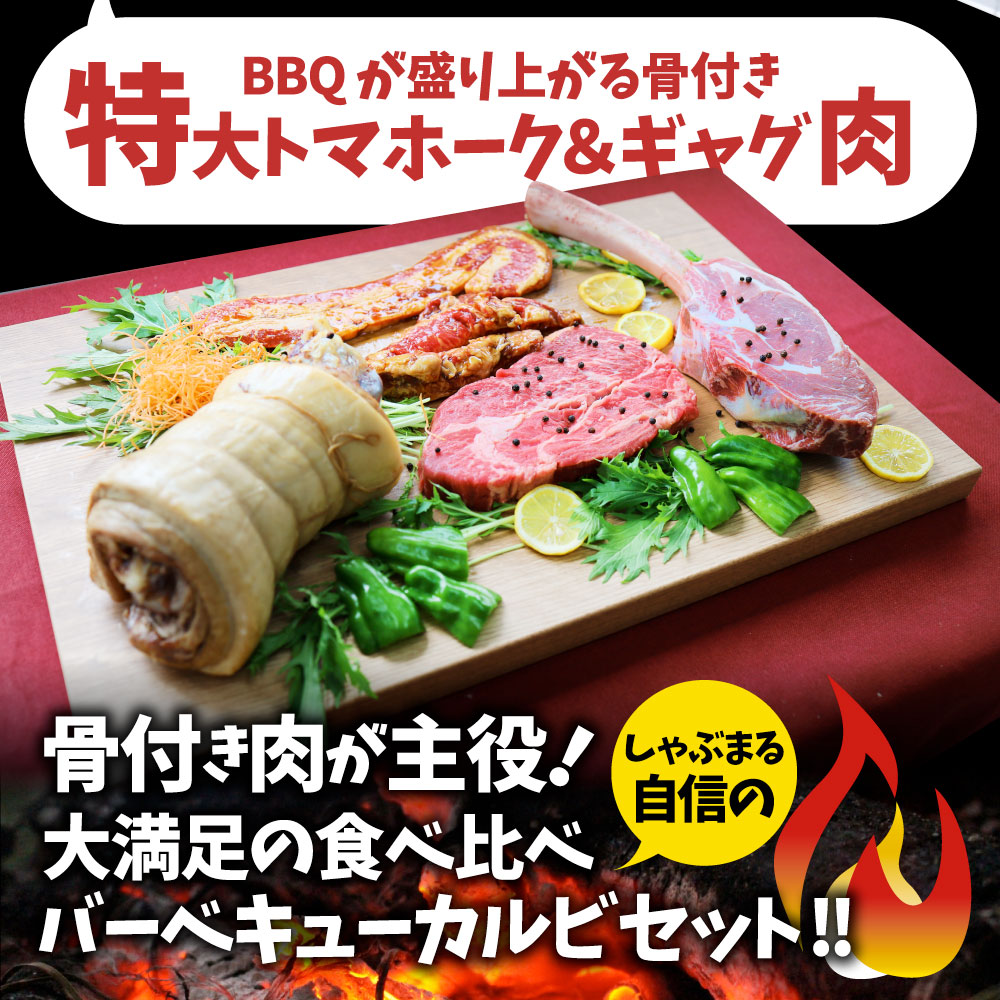 トマホーク入り 骨付き肉祭り BBQカルビセット 《合計2.7kg超》 ギャグ肉 マンガ肉 まんが肉 漫画肉 焼肉のタレ付き 行楽 野外 食べ物 牛肉 アウトドア お家焼肉 レジャー 1ポンド 送料無料 バーベキュー 肉 食材 セット バーベキューセット キャンプ キャンプ飯