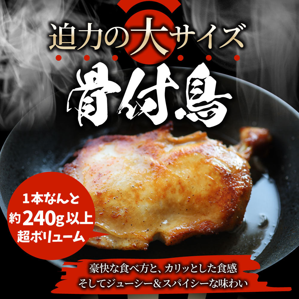 讃岐名物 骨付鳥 国産若鶏100％使用 特大サイズ 10本セット 240g×10 レンジで簡単 温めるだけの簡単調理 骨付き鳥 骨付き鶏 おつまみ ローストチキン 骨付鶏  国産ひな鳥 調理済み 惣菜 オードブル パーティー クリスマス 学園祭