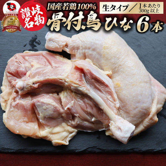 讃岐名物 骨付鳥 国産若鶏100％使用 特大サイズ 生タイプ 6本セット 約300g×6 骨付き鳥 骨付き鶏 おつまみ ローストチキン 骨付鶏 国産ひな鳥のコピー