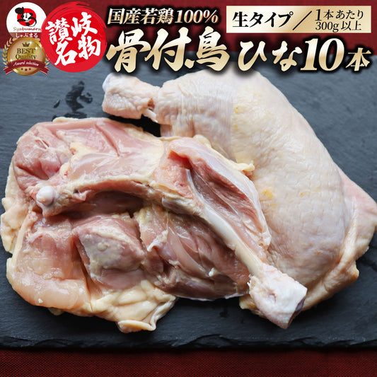 讃岐名物 骨付鳥 国産若鶏100％使用 特大サイズ 生タイプ 10本セット 約300g×10 骨付き鳥 骨付き鶏 おつまみ ローストチキン 骨付鶏 国産ひな鳥