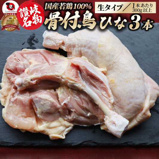 讃岐名物 骨付鳥 国産若鶏100％使用 特大サイズ 生タイプ 3本セット 約300g×3 骨付き鳥 骨付き鶏 おつまみ ローストチキン 骨付鶏 国産ひな鳥