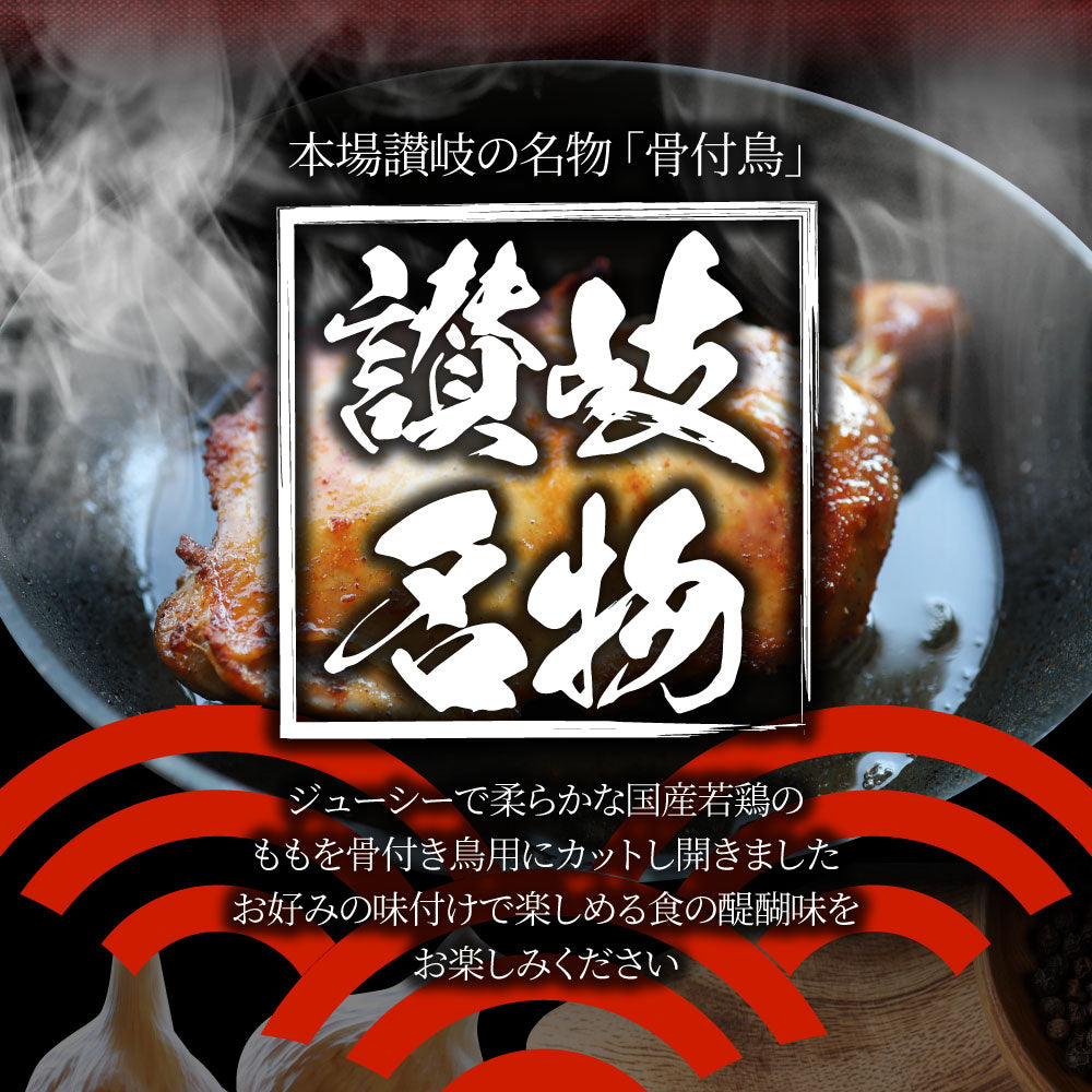 讃岐名物 骨付鳥 国産若鶏100％使用 特大サイズ 生タイプ 3本セット 約300g×3 骨付き鳥 骨付き鶏 おつまみ ローストチキン 骨付鶏 国産ひな鳥