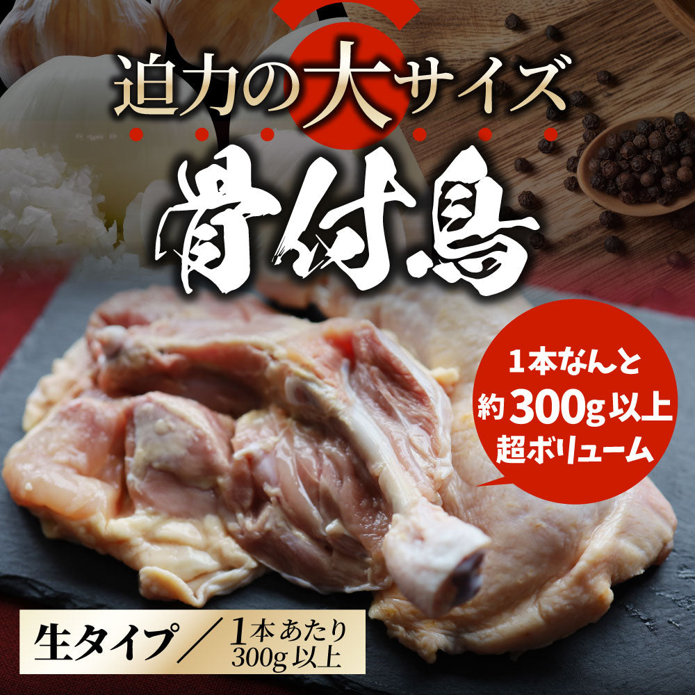 讃岐名物 骨付鳥 国産若鶏100％使用 特大サイズ 生タイプ 3本セット 約300g×3 骨付き鳥 骨付き鶏 おつまみ ローストチキン 骨付鶏 国産ひな鳥