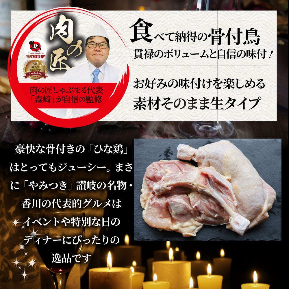 讃岐名物 骨付鳥 国産若鶏100％使用 特大サイズ 生タイプ 3本セット 約300g×3 骨付き鳥 骨付き鶏 おつまみ ローストチキン 骨付鶏 国産ひな鳥