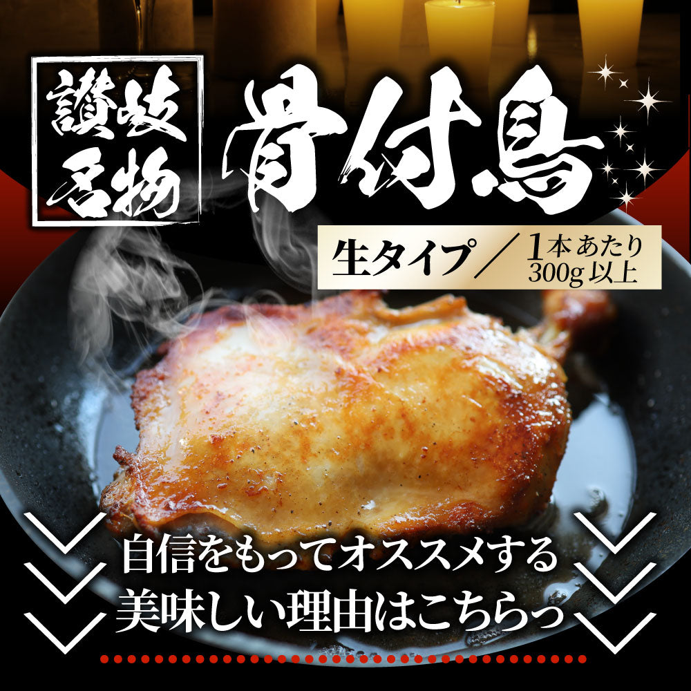 讃岐名物 骨付鳥 国産若鶏100％使用 特大サイズ 生タイプ 3本セット 約300g×3 骨付き鳥 骨付き鶏 おつまみ ローストチキン 骨付鶏 国産ひな鳥