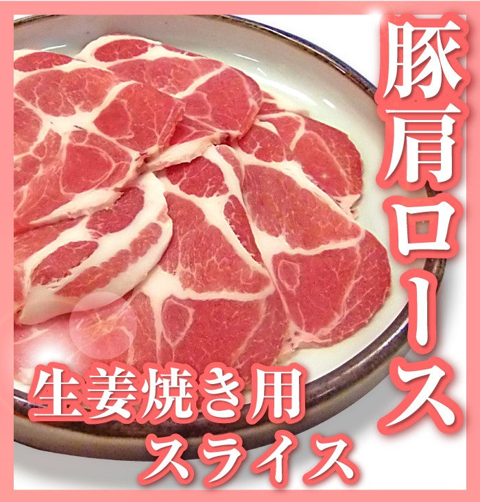 豚肩ロース 生姜焼き 豚肉 1kg 250g×4パック メガ盛り スライス 豚肉 生姜焼き しょうが 炒め物 肩ロース 小分け