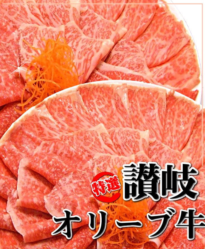 牛肉 肉 A4,A5ランク 特選 讃岐 オリーブ牛 牛ロース スライス 300g お中元 ギフト 食品 プレゼント 女性 男性 お祝い 新生活