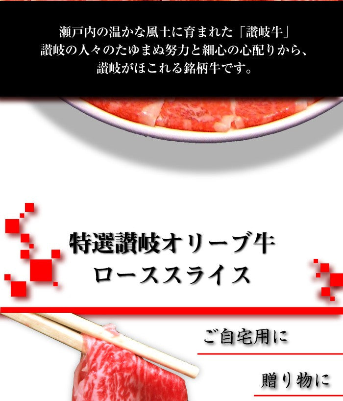 牛肉 肉 A4,A5ランク 特選 讃岐 オリーブ牛 牛ロース スライス 300g お中元 ギフト 食品 プレゼント 女性 男性 お祝い 新生活