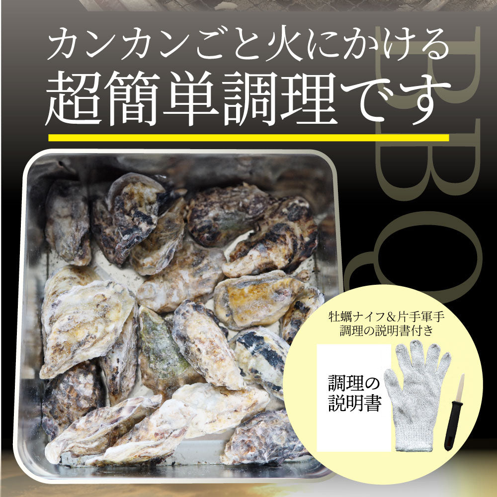 牡蠣焼き カンカン焼き 単品 海鮮 BBQ 殻付き牡蠣 魚 通販 グルメ アウトドア レジャー 食材