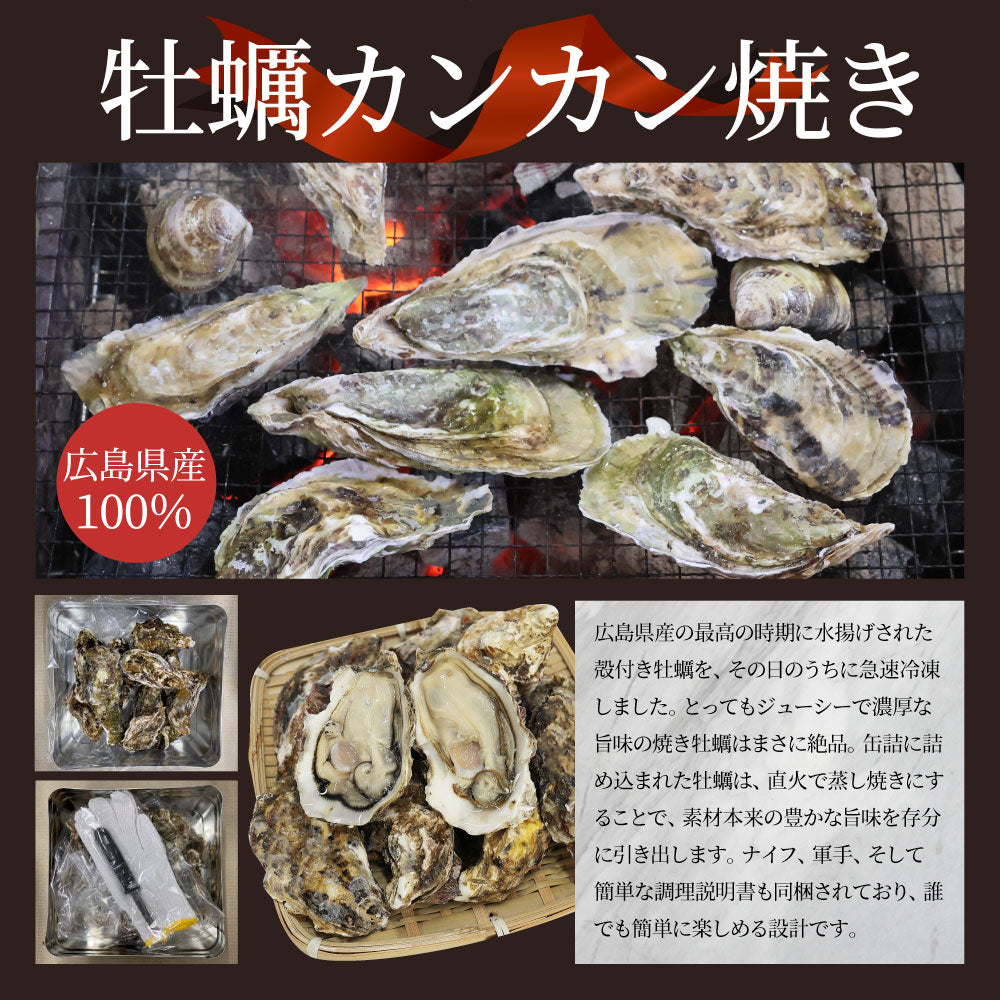 牡蠣焼き カンカン焼き 単品 海鮮 BBQ 殻付き牡蠣 魚 通販 グルメ アウトドア レジャー 食材