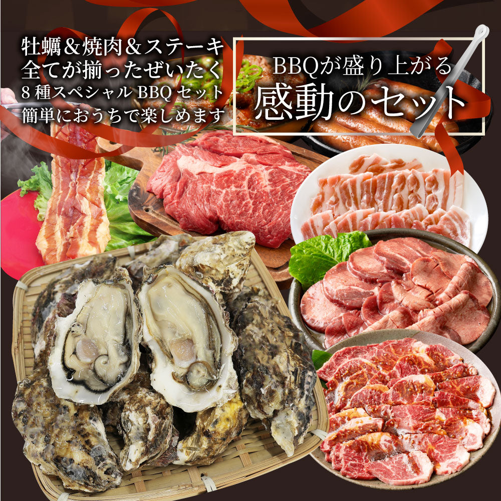 牡蠣焼き バーベキュー 焼肉 ステーキ セット 3.4kg 8種盛り 肉 海鮮 BBQ 殻付き牡蠣 ハラミ 牛タン 牛ハラミ 牛肉 グルメ アウトドア お家焼肉 レジャー 食材