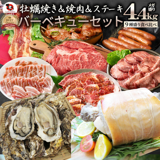 牡蠣焼き バーベキュー パーティー 焼肉  ステーキ セット 4.4kg  9種盛り 肉 海鮮 BBQ 殻付き牡蠣 ハラミ 牛タン 牛ハラミ 牛肉 魚 通販 グルメ アウトドア