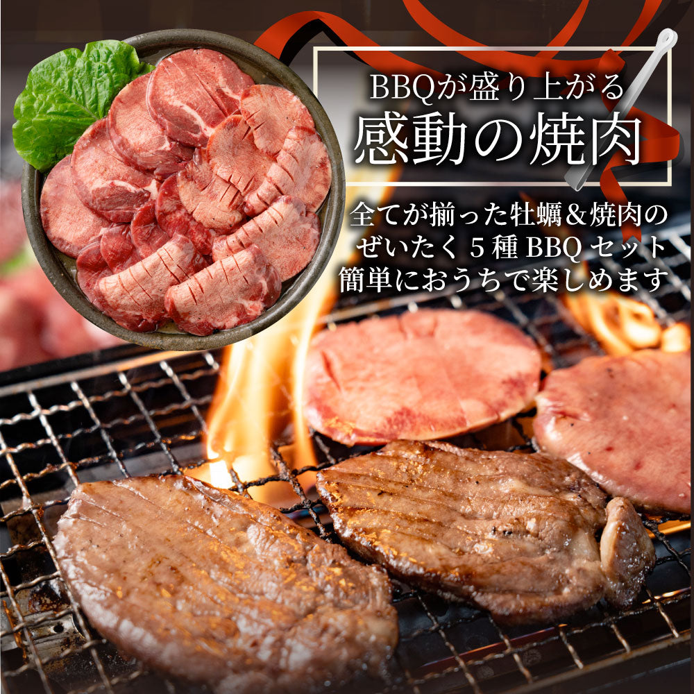 牡蠣焼き バーベキュー 焼肉 セット 2.45kg 5種盛り 肉 海鮮 BBQ 殻付き牡蠣 ハラミ 牛タン 牛ハラミ 牛肉 グルメ アウトドア お家焼肉 レジャー やきにく 食材