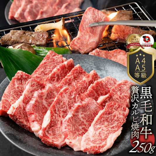 牛肉 肉 カルビ焼肉 250g 黒毛和牛 A4,5等級 とろける お中元 ギフト 食品 プレゼント 女性 男性 お祝い 新生活 グルメ