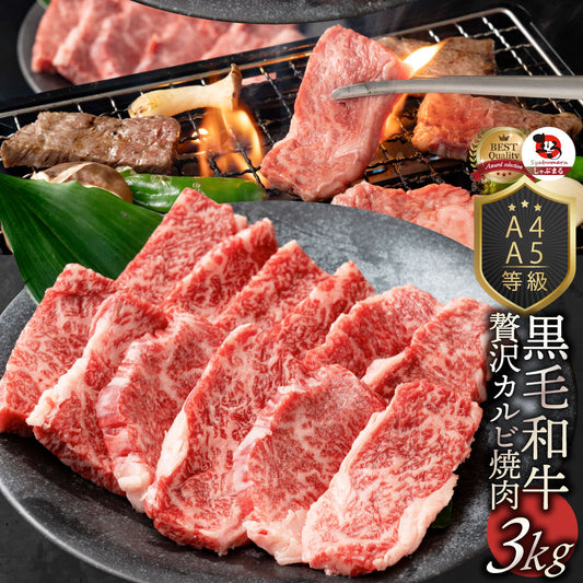 牛肉 肉 黒毛和牛 A4,5等級 とろける カルビ 焼肉 3kg （250g×12） お中元 ギフト 食品 プレゼント 女性 男性 お祝い 新生活 グルメ