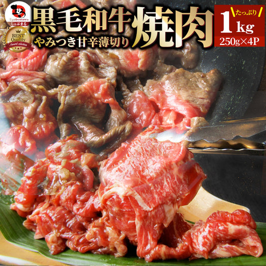 黒毛和牛 切り落とし 牛肉 焼肉 霜降り1kg（250g×4）和牛 肉 お中元 ギフト 食品 お祝い 新生活 タレ漬け 送料無料 贈り物 贈答 祝い プレゼント