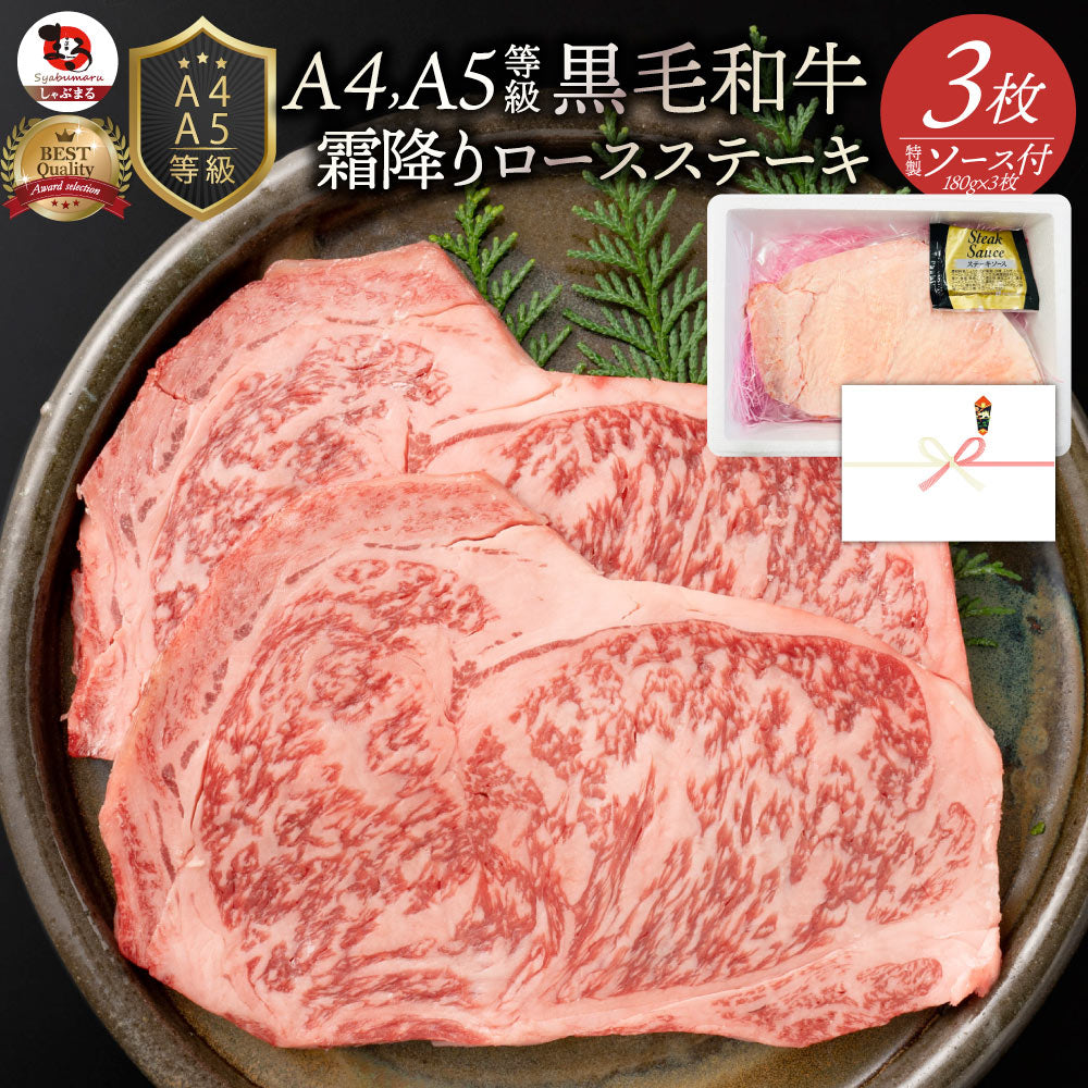 牛肉 肉 A4 A5 等級 黒毛和牛 ロース ステーキ 180g×3枚 黒毛 和牛 ロース お中元 ギフト 食品 プレゼント 女性 男性 お祝い 新生活 グルメ