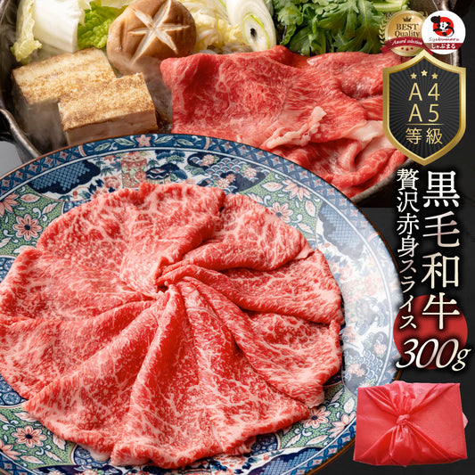 牛肉 肉 黒毛和牛 リッチな 赤身 スライス しゃぶしゃぶ すき焼き 300g グルメ お中元 ギフト 食品 プレゼント 女性 男性 お祝い 新生活