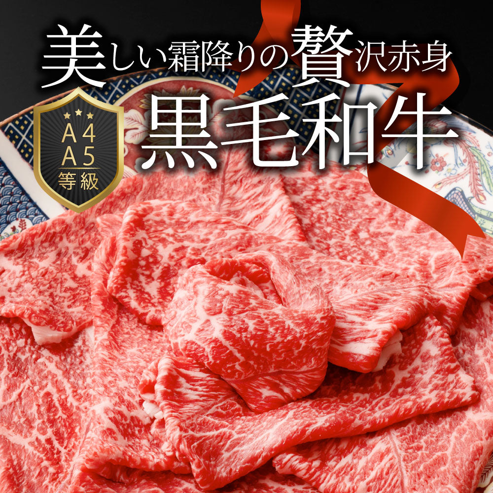 牛肉 肉 黒毛和牛 リッチな 赤身 スライス しゃぶしゃぶ すき焼き 1.5kg グルメ お中元 ギフト 食品 プレゼント 女性 男性 お祝い 新生活