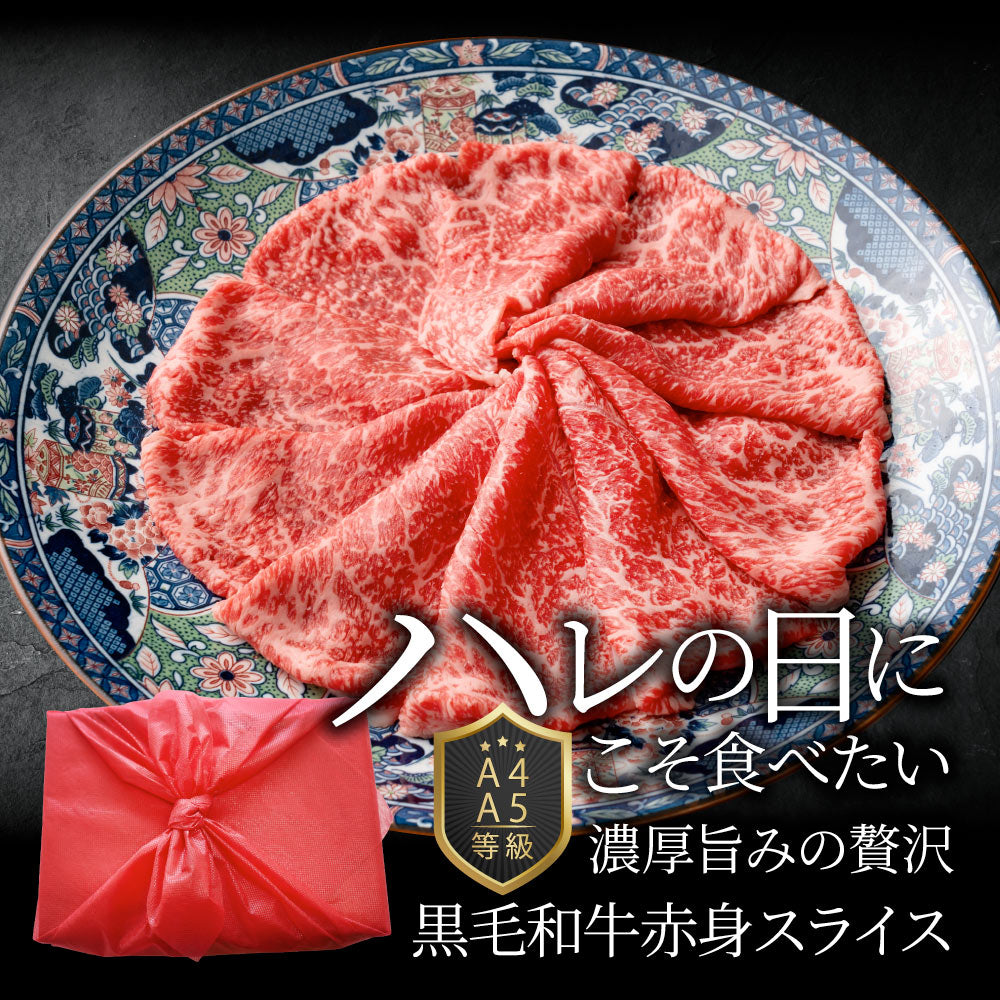 牛肉 肉 黒毛和牛 リッチな 赤身 スライス しゃぶしゃぶ すき焼き 900g グルメ お中元 ギフト 食品 プレゼント 女性 男性 お祝い 新生活