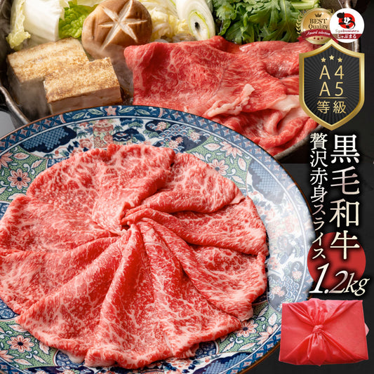 牛肉 肉 黒毛和牛 リッチな 赤身 スライス しゃぶしゃぶ すき焼き 1.2kg グルメ お中元 ギフト 食品 プレゼント 女性 男性 お祝い 新生活