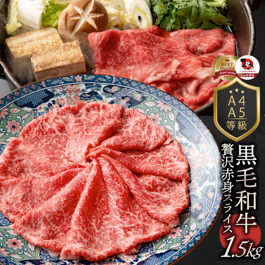 牛肉 肉 黒毛和牛 リッチな 赤身 スライス しゃぶしゃぶ すき焼き 1.5kg グルメ お中元 ギフト 食品 プレゼント 女性 男性 お祝い 新生活