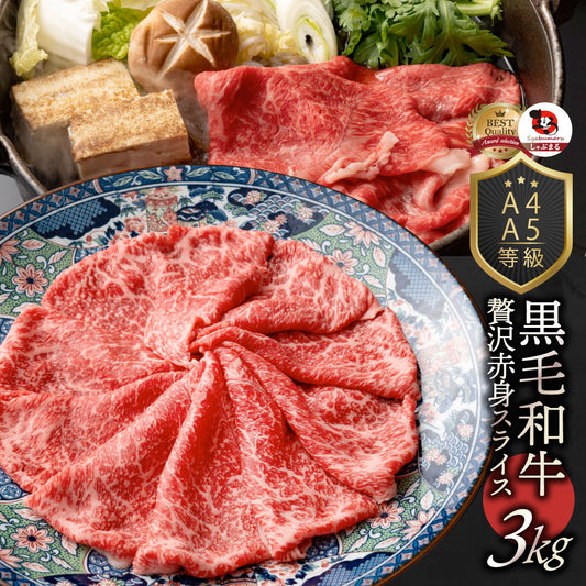 牛肉 肉 黒毛和牛 リッチな 赤身 スライス しゃぶしゃぶ すき焼き 3kg グルメ お中元 ギフト 食品 プレゼント 女性 男性 お祝い 新生活