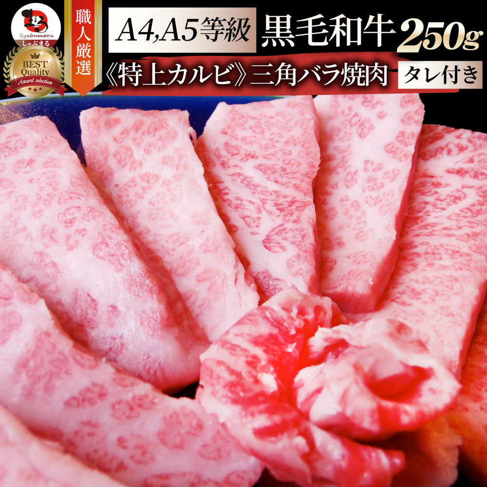 牛肉 肉 黒毛和牛 A4,5等級 とろける 三角バラ カルビ焼肉 250g お中元 ギフト 食品 プレゼント 女性 男性 お祝い 新生活 グルメ