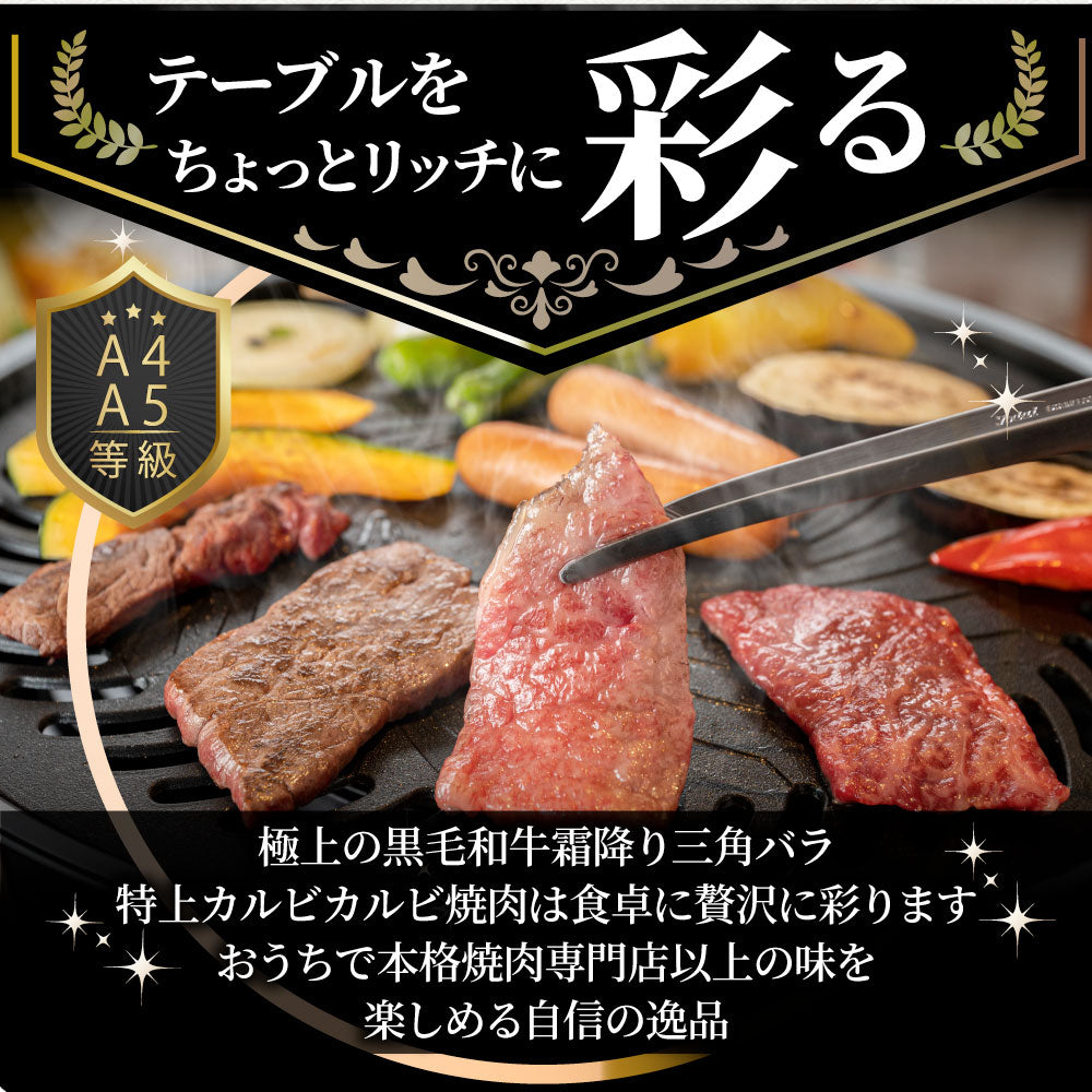 牛肉 肉 黒毛和牛 A4,5等級 とろける 三角バラ カルビ焼肉 250g お中元 ギフト 食品 プレゼント 女性 男性 お祝い 新生活 グルメ