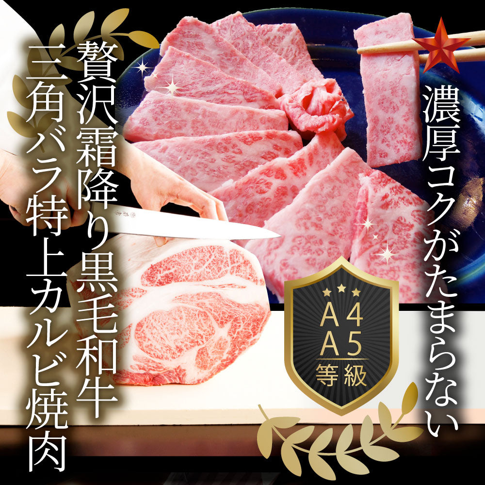 牛肉 肉 黒毛和牛 A4,5等級 とろける 三角バラ カルビ焼肉 250g お中元 ギフト 食品 プレゼント 女性 男性 お祝い 新生活 グルメ