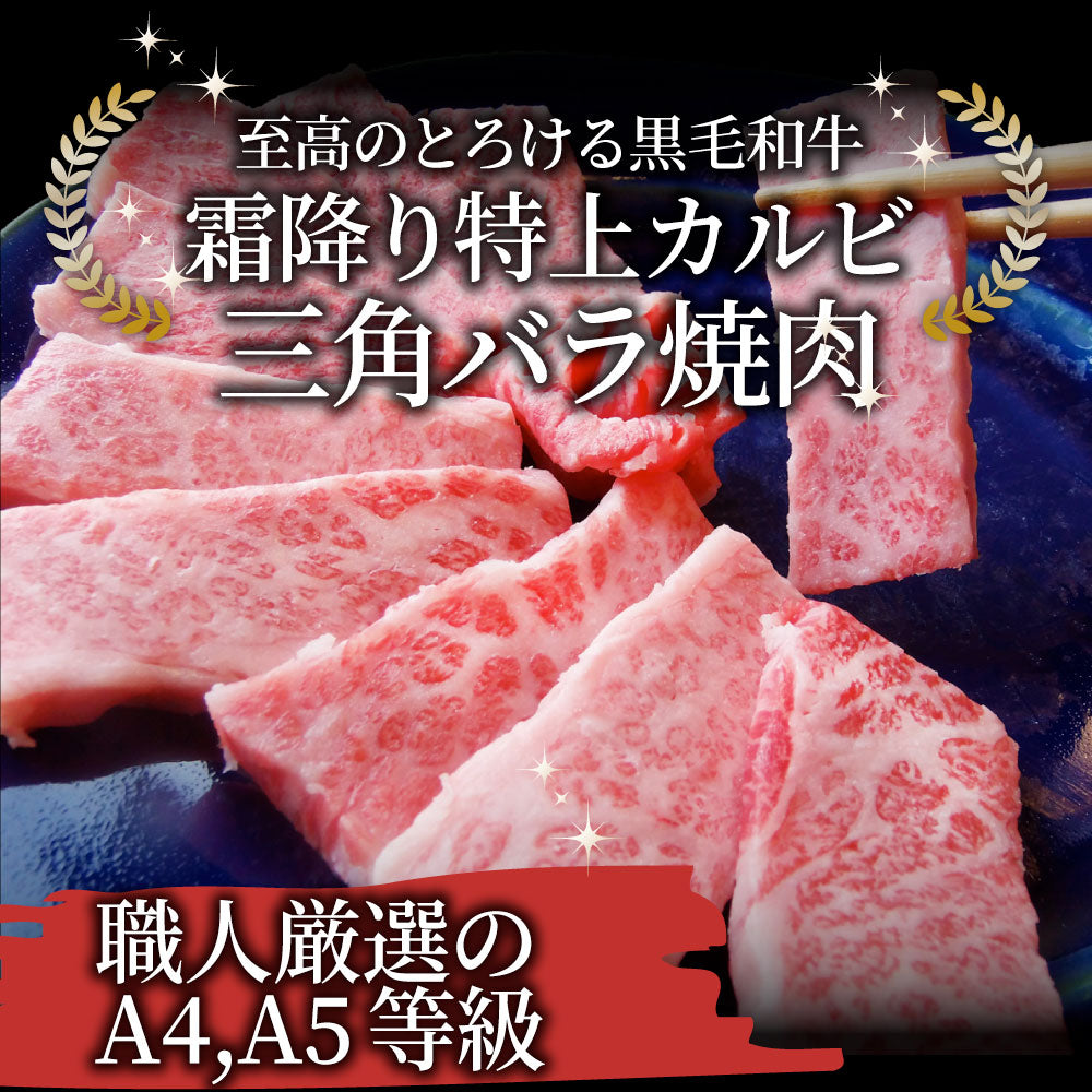 牛肉 肉 黒毛和牛 A4,5等級 とろける 三角バラ カルビ焼肉 250g お中元 ギフト 食品 プレゼント 女性 男性 お祝い 新生活 グルメ