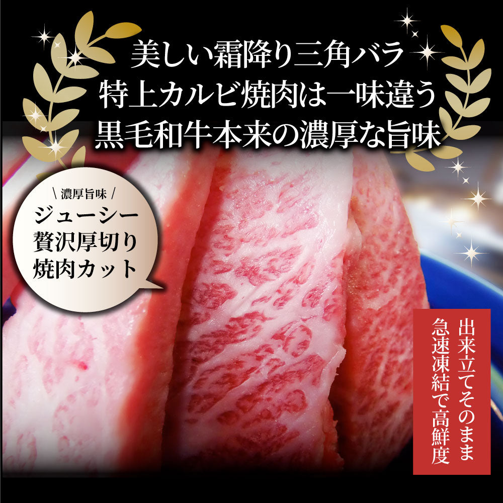 牛肉 肉 黒毛和牛 A4,5等級 とろける 三角バラ カルビ焼肉 250g お中元 ギフト 食品 プレゼント 女性 男性 お祝い 新生活 グルメ