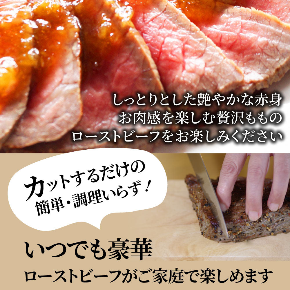 ローストビーフ 牛もも  約5kg プレゼント 切るだけ 熟成牛 お取り寄せ 熟成肉 おつまみ 高級 ソース付き 惣菜 肉 バレンタイン 新生活 ギフト 食品 お祝い