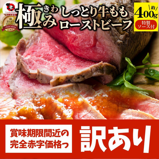 【訳あり賞味期限間近】ローストビーフ 牛もも  約400g プレゼント 切るだけ 熟成牛 お取り寄せ 熟成肉 おつまみ 惣菜 肉 お歳暮 新生活 ギフト 食品 お祝い