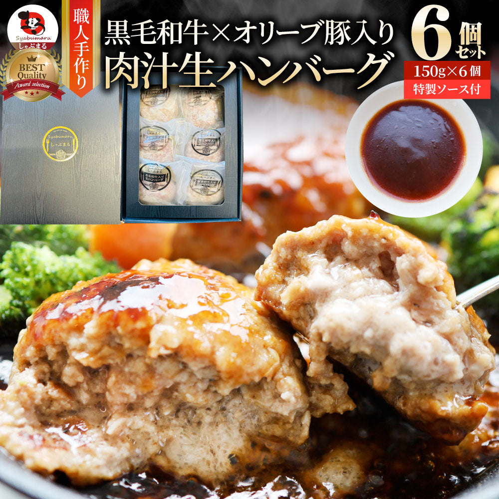 黒毛和牛 手作り ハンバーグ 150g×6個 ソース付き オリーブ豚 国産牛 生ハンバーグ 牛肉 送料無料 肉 お中元 ギフト 食品 お祝い 黒毛 和牛 記念 お取り寄せ